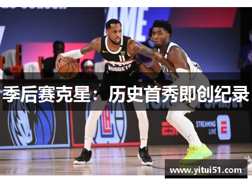 季后赛克星：历史首秀即创纪录