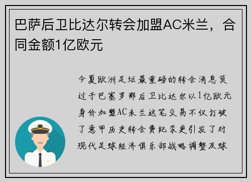 巴萨后卫比达尔转会加盟AC米兰，合同金额1亿欧元