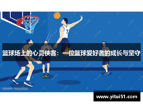 篮球场上的心灵侠客：一位篮球爱好者的成长与坚守
