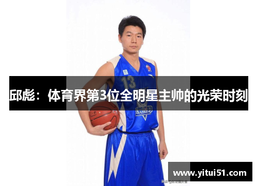 邱彪：体育界第3位全明星主帅的光荣时刻