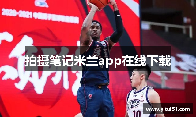 拍摄笔记米兰app在线下载